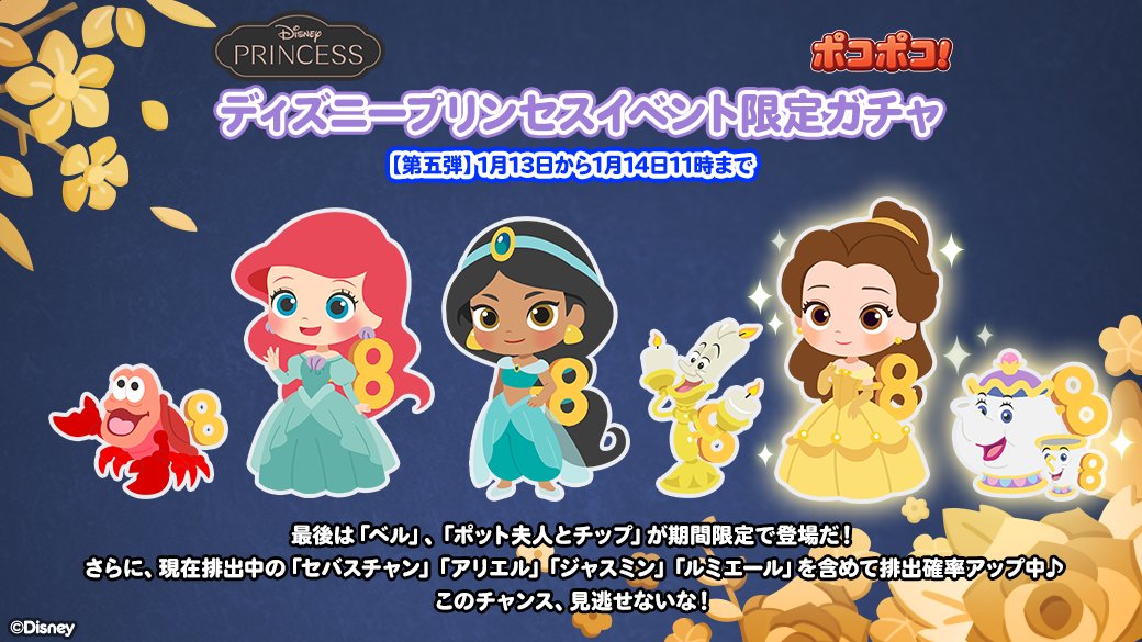 Line ポコポコ公式アカウント ディズニープリンセスイベント限定ガチャ 最後は ベル ポット夫人とチップ が期間限定で登場だ さらに 現在排出中の セバスチャン アリエル ジャスミン ルミエール を含めて排出確率アップ中 この