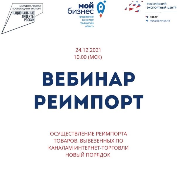 📣📣📣Вебинар по экспортной интернет-торговле 24 декабря 2021 года в 10:00 (МСК)
📍Тема: Осуществление реимпорта товаров, вывезенных по каналам интернет-торговли. Новый порядок.
📍Спикерами выступят:
💬 Ангелина Моргун, руководитель направления по международным партнерским