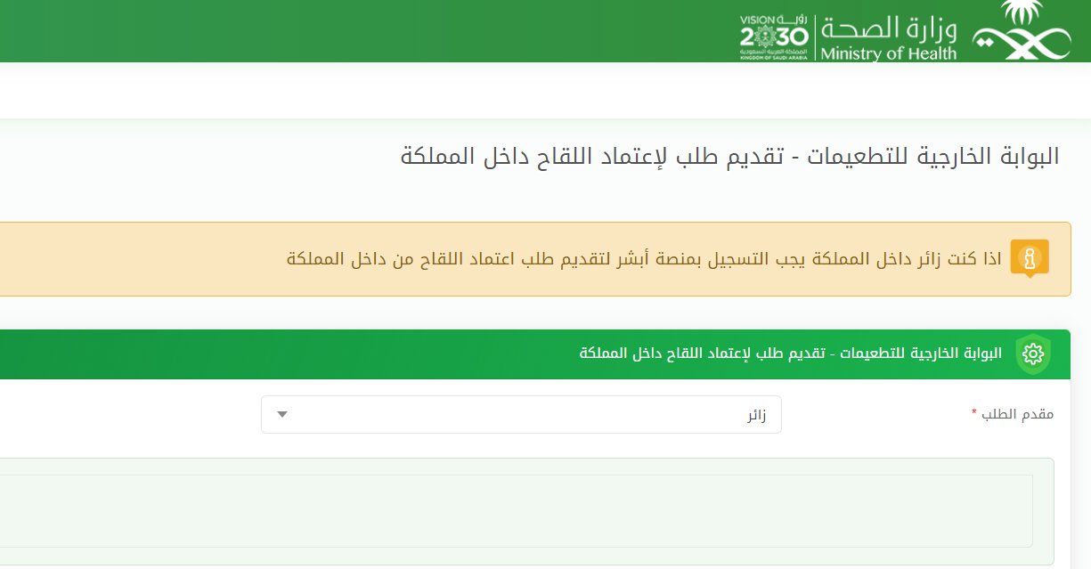 البوابة الالكترونية التطعيمات الخارجية