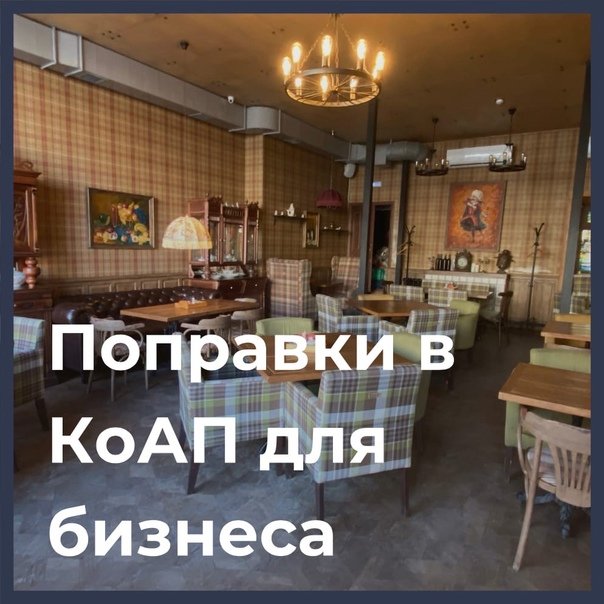 📣📣📣Уважаемые предприниматели, сообщаем Вам, что приняты новые правки в КоАП, которые снизят административную нагрузку на бизнес 🔥🔥🔥
Правки станут новым форматом партнерских отношений государства и бизнеса🤝