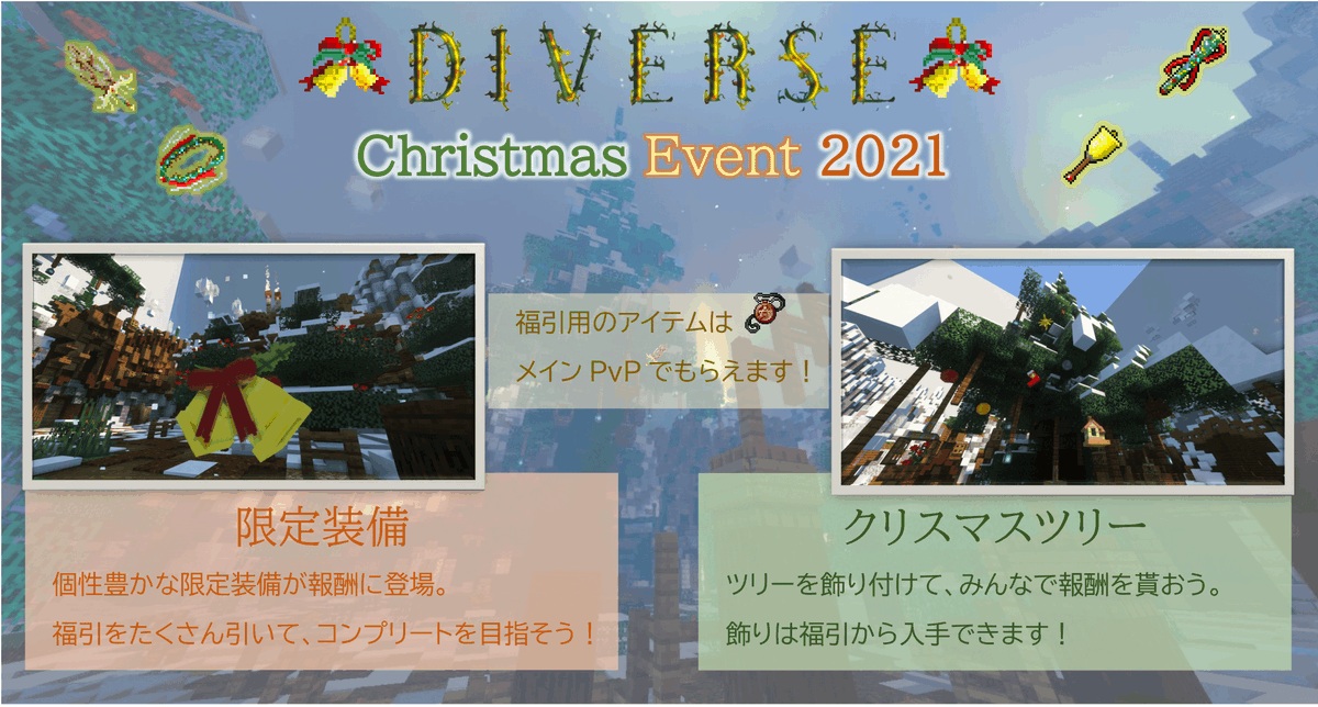 AzisabaNetwork's tweet photo. メリークリスマス!🎅
DIVERSEのクリスマスイベントを皆で楽しもう!✨
クリスマスツリー🎄を飾り付けて、皆で報酬🎁をもらったり…
PvP⚔️に参加して、福引🎟をいっぱい引いたり…
豪華報酬、面白演出が盛りだくさん!
DIVERSE、アジ鯖でめいっぱい楽しもう!
#Minecraft #アジ鯖 #DiverseServer https://t.co/XFTWbZkuWa