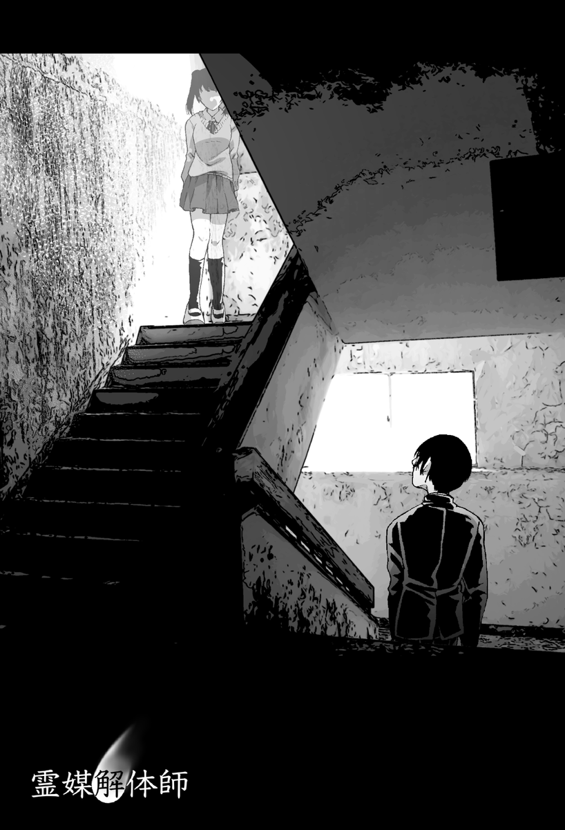 霊媒解体師 四話 (1/7) 