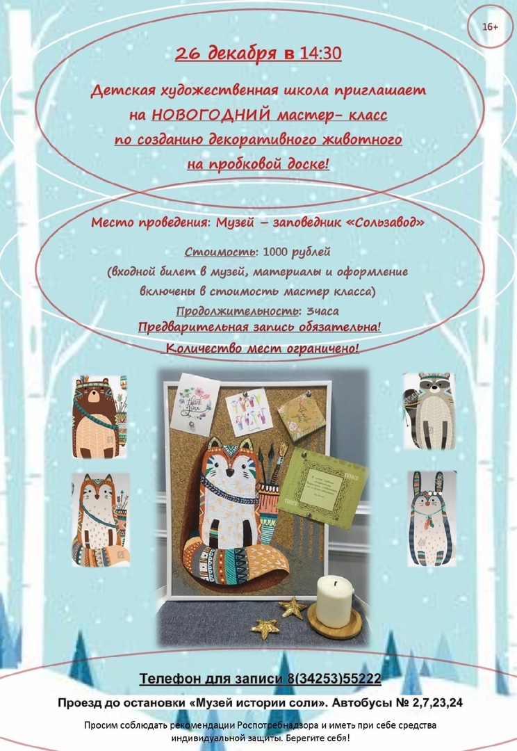 26 ДЕКАБРЯ Детская художественная школа приглашает на мастер-классы в #МузейЗаповедникСользавод!
12:00-"Символ года в технике декупаж".
14:30-создание декоративного животного на пробковой доске.
Работа кропотливая,подход индивидуальный,результат-эксклюзивный!
Яркого Нового года!