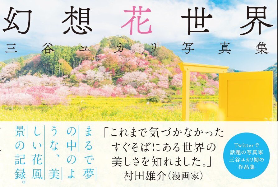 mitsuyuka_lp's tweet image. なんと、初の写真集『幻想花世界』が、玄光社様より2022年1月31日に発売されます…!
尊敬する村田雄介先生 @NEBU_KURO にコメントも頂き、夢のようです。
私の世界観を詰め込んだ、渾身の一冊。
初めての写真集なので、ぜひよろしくお願いします🙇♀️
↓ご予約はこちらから🌸
amzn.to/3sd9ooE