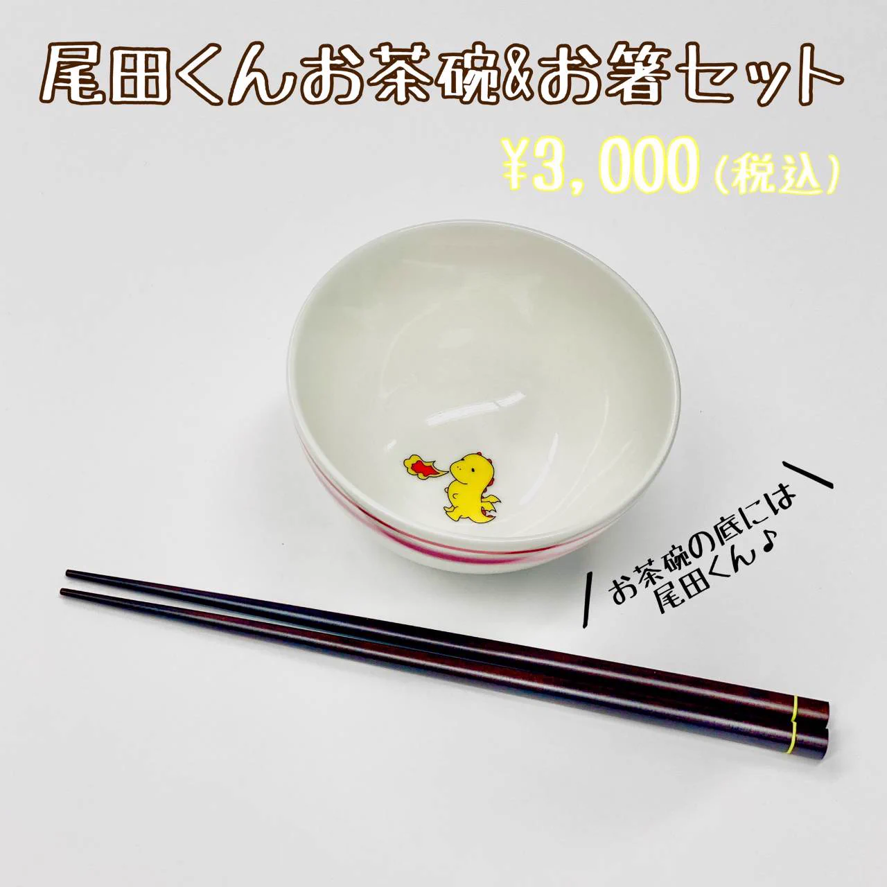 M!LK 吉田仁人 尾田くんお茶碗＆お箸セット M!LK OFFICIAL on X: 