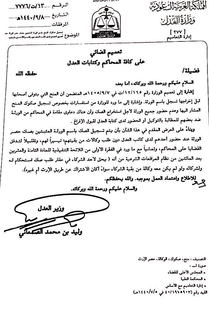 Abdurhman1413's tweet photo. #تعميم قضائي | بالإمكان تسجيل صكوك العقار باسم الورثة المثبتين بصك حصر الورثة بطلب أحدهم وبدون طلب وكالات من بقيتهم.. https://t.co/1UfjbdyQXF