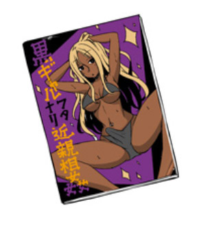 これは『黒ギャル爆乳コスプレイヤーズ』に出てくる架空同人誌の表紙。(アシスタント様に描いていただきました)

…いや普通に中身も読みたいなコレ! 