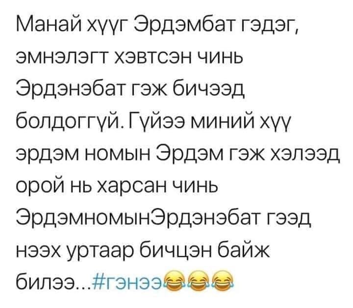 Хүний нэрийг дураарай бичихээ болимоор юм аа. Хувь хүний эрх чөлөө нэр хүндийн асуудал шүү.