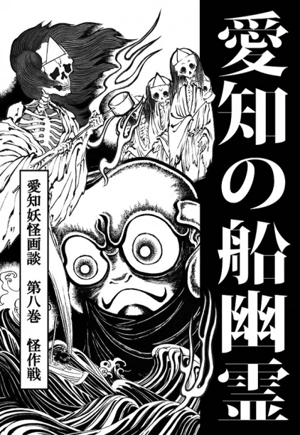 『怪と幽』に掲載されている「異類の会レポート」、長男怪作戦テラの発表内容も紹介されています。「愛知の船幽霊」の表紙も! 