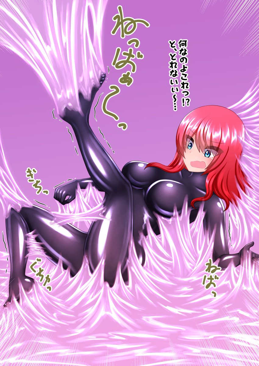 よその子の粘着拘束絵描く時に、どの程度までならOKなのか参考にしたいのでよろしければリプ等で教えて頂きたいです
1枚目:一般的なネバネバ
2枚目:顔もネバネバ(気泡ができたり頬を引っ張られたり)
3枚目:全身ネバネバ(うっすら見える)
4枚目:全身ネバネバ(最早誰か分からない)