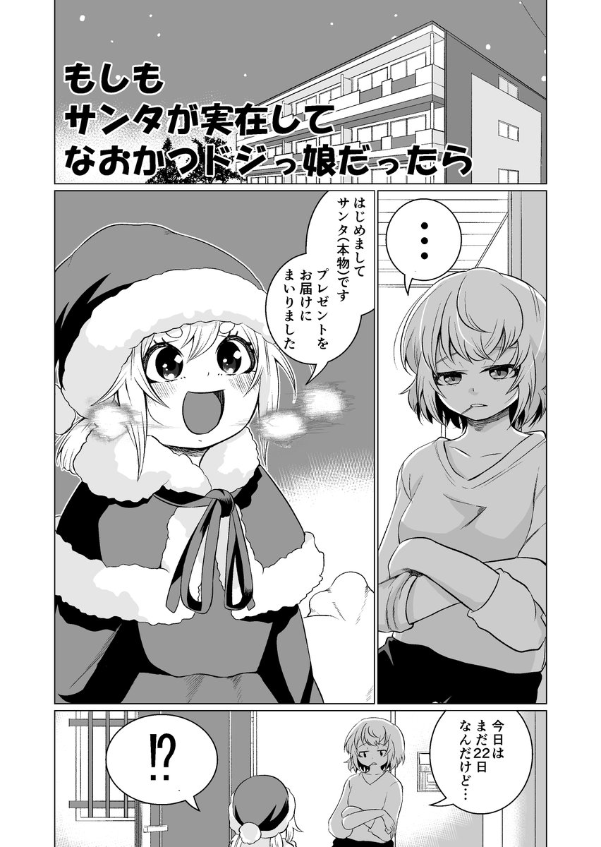 【創作百合】もしもサンタが実在して、なおかつドジっ娘だったら 