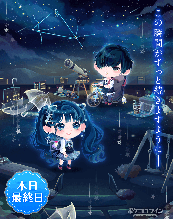 😭本日最終日😭】 ガチャ「今夜、星空の下で。」は本日最終日✨ 君と