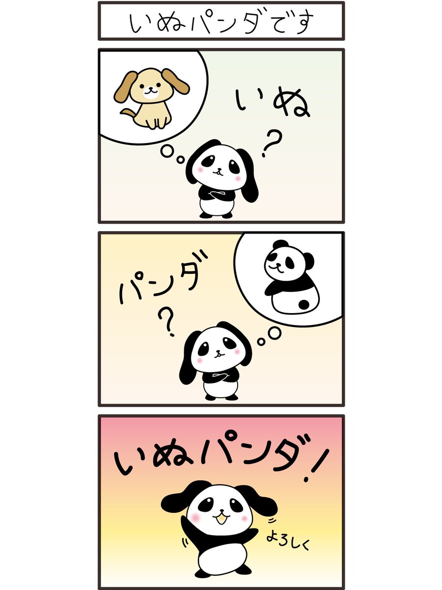 dogpanda00's tweet photo. 「いぬパンダです」#いぬパンダ #イラスト #漫画 https://t.co/oolyPryq00