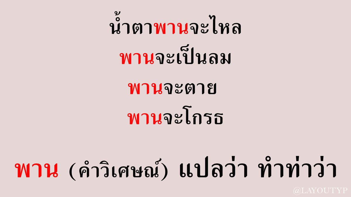 LAYOUTYP's tweet photo. พาล หรือ พาน ใช้ให้ถูก❗️ https://t.co/Ma6KG2ZgrK
