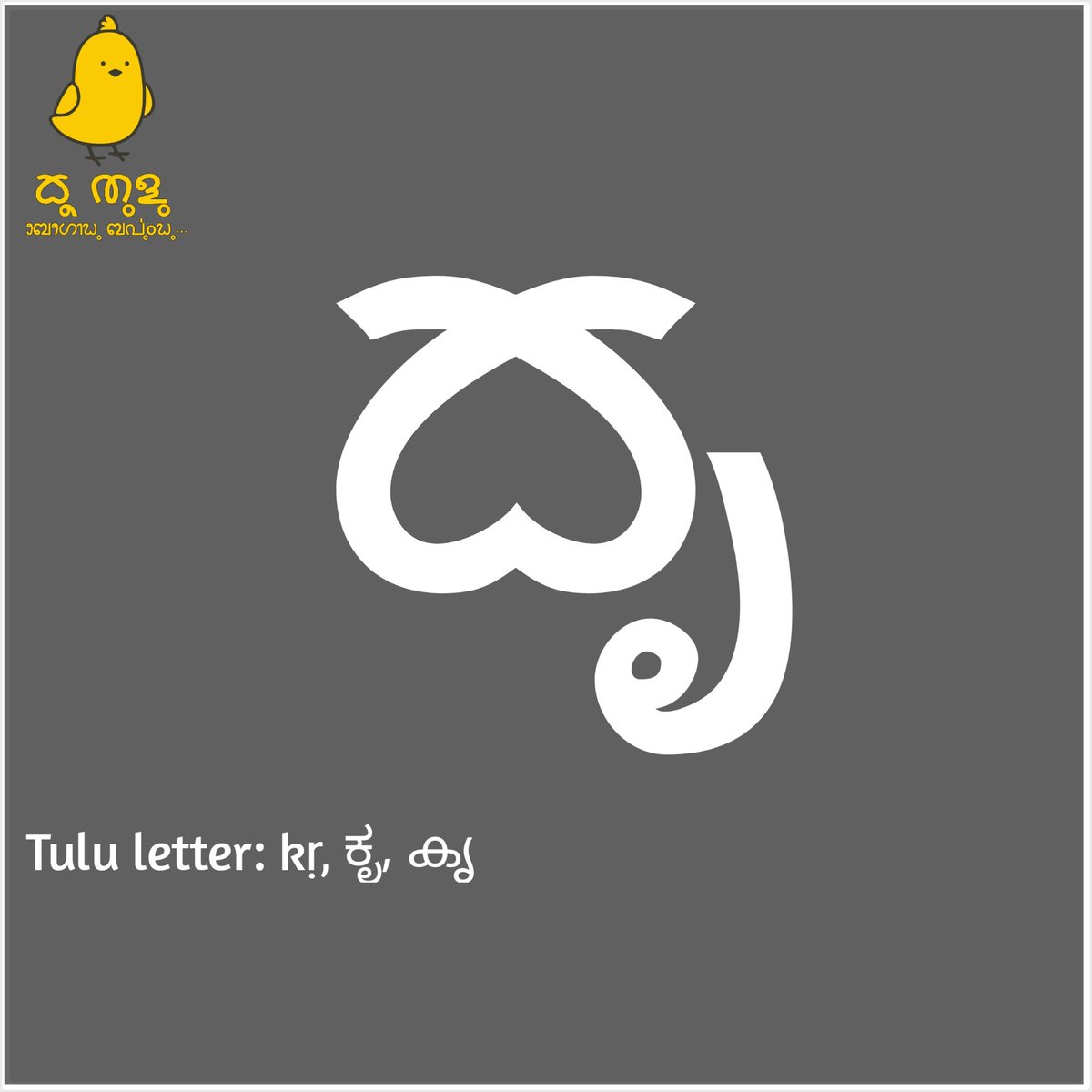 KooTulu's tweet image. Tulu letter: kṛ, ಕೃ, കൃ

#TuluBaravu
#ReviveTuluScript