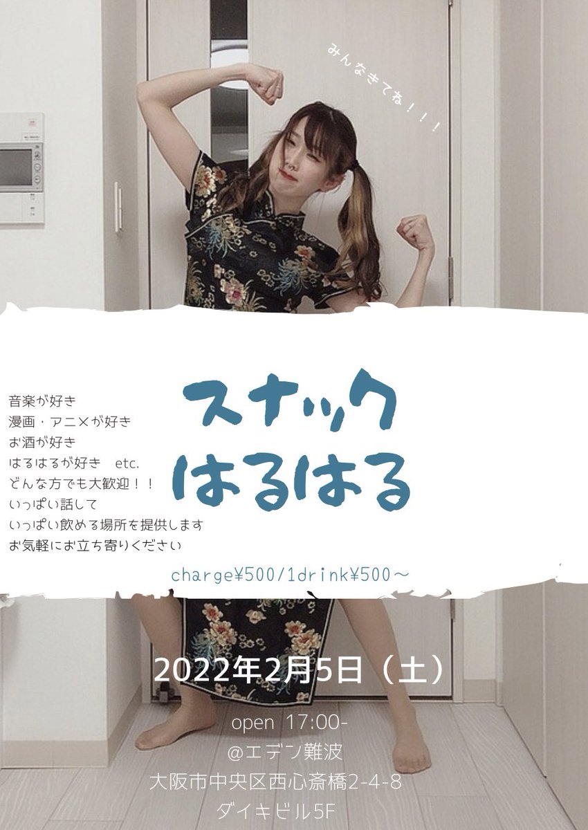 69nrH's tweet photo. まだちょっと先の話ですが宣伝始めさせてもらいます！
2022年2月5日（土）
エデン難波@eden_namba にて
1日限定スナックはるはるを開店するよ！
みんな遊びに来ておくれ。 https://t.co/Yn0fp7GjMY