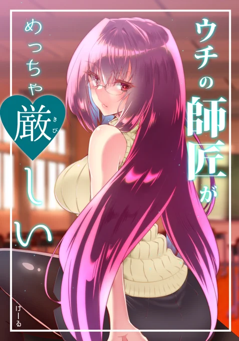 12/30コミケ99で初FGO同人誌『ウチの師匠がめっちゃ厳しい』が出ます!
西な-42bでお待ちしてます!このエロ漫画みたいな表紙のポスターのスカサハ師匠が目印!
書店委託予約開始したらお伝えします!
今回は新作艦これ本も同時に出ますので、そちらもよろしくどうぞ!
https://t.co/pc6yPJS4MR 