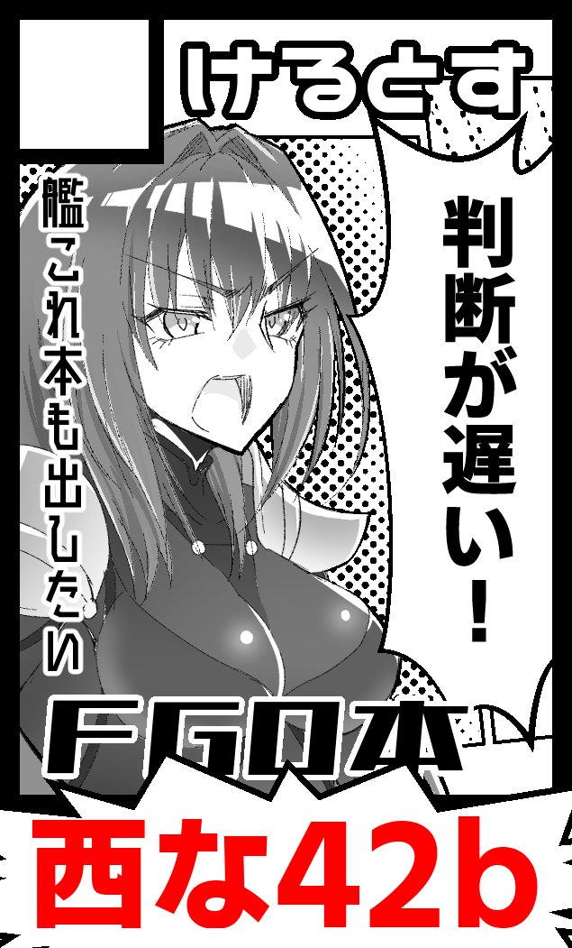 12/30コミケ99で初FGO同人誌『ウチの師匠がめっちゃ厳しい』が出ます!
西な-42bでお待ちしてます!このエロ漫画みたいな表紙のポスターのスカサハ師匠が目印!
書店委託予約開始したらお伝えします!
今回は新作艦これ本も同時に出ますので、そちらもよろしくどうぞ!
https://t.co/pc6yPJS4MR 