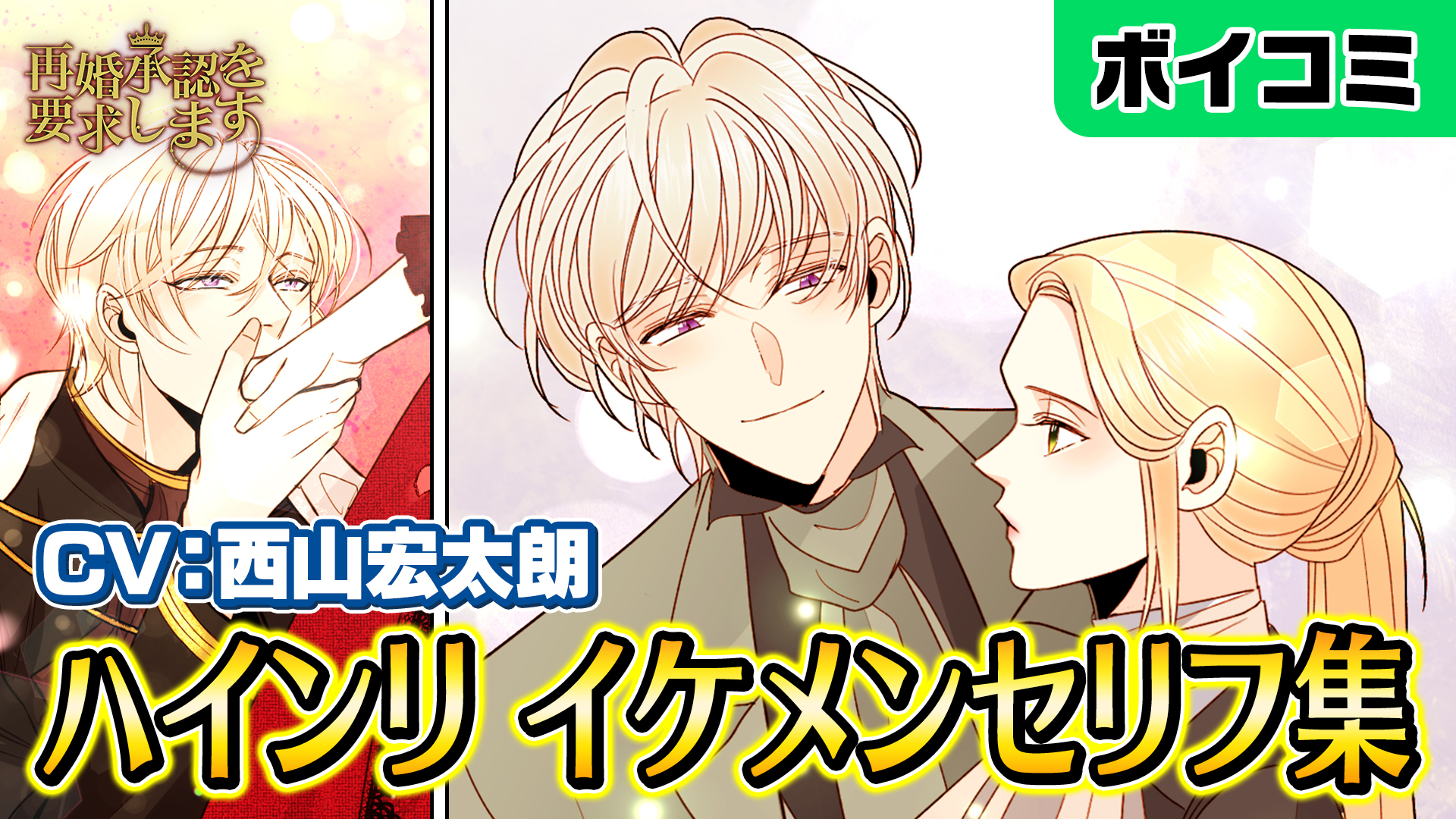 Lineマンガ 西山宏太朗 さん主演 再婚承認を要求します ハインリのイケメンセリフ集がlineマンガ公式youtubeチャンネルにて公開中 T Co Pcpvlhrl30 さらに 3名様に西山宏太朗さんのサイン色紙をプレゼント 上記動画のyoutube概要 Lineマンガ 西山宏太朗 さん主演 再婚承認を要求します ハインリのイケメンセリフ集がlineマンガ公式youtubeチャンネルにて公開中 T Co Pcpvlhrl30 さらに 3名様に西山宏太朗さんのサイン色紙をプレゼント 上記動画のyoutube概要