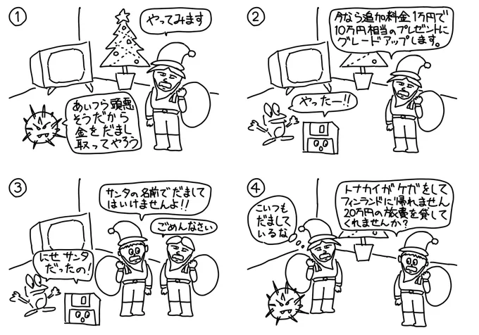 シュールなサンタクロース #4コマ #4コマ #4コマ漫画 #4コママンガ #サンタクロース #クリスマス #クリスマスプレゼント #Christmas2021 #サンタさん #クリスマスツリー #サンタからの贈り物