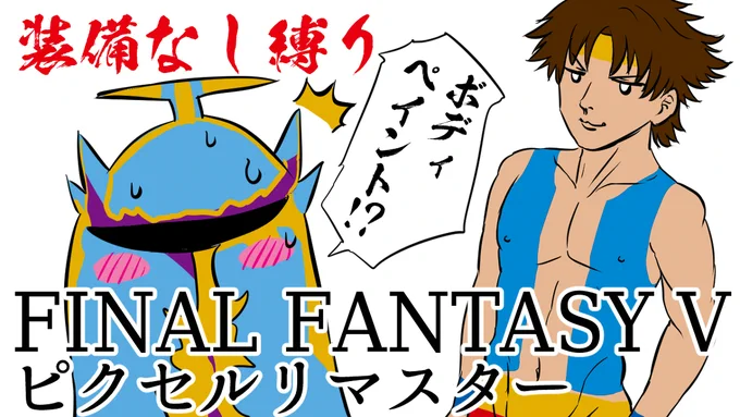 ゲームプレイ動画サムネ【FF5】&【アライアンスアライブ】 #FF5 #アライアンス・アライブ #サムネ  