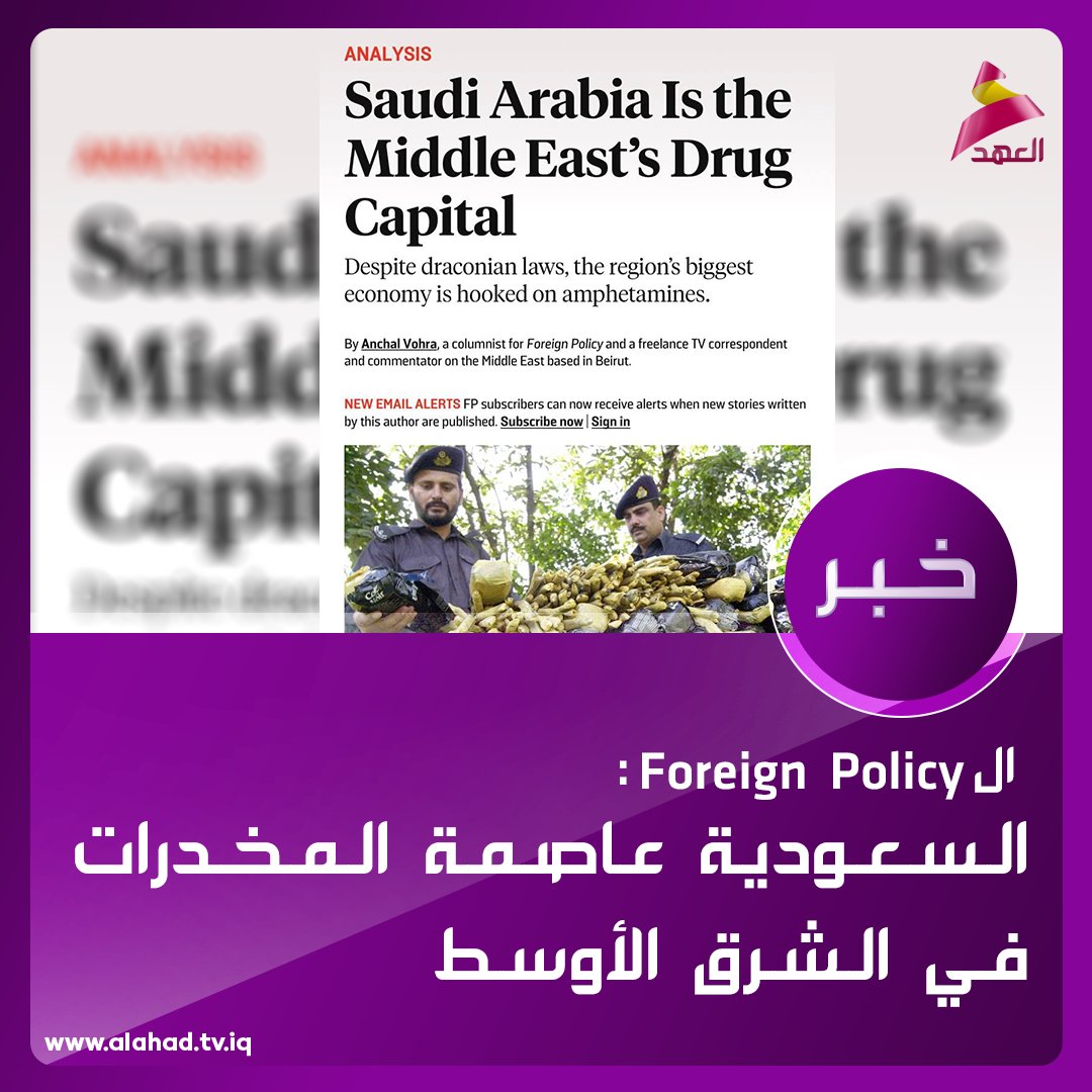 ahadtv's tweet photo. الـ Foreign Policy: السعودية عاصمة المخدرات في الشرق الأوسط
https://t.co/rxKcZyGgLQ https://t.co/IRRT2LNhh6