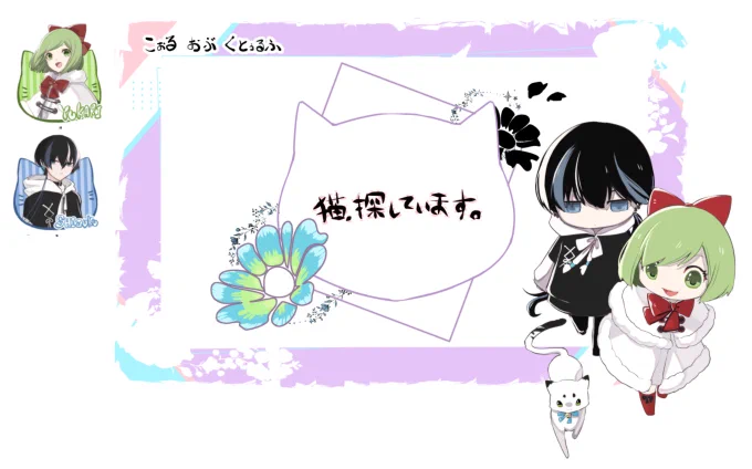 CoC【猫、探しています】
KP/KPC:るるふ(雫)
PL:笹の助さん(ゆかりちゃん)

ロッ殺嫁組で行ってきた!!
可愛いちびーず沢山吸いました🐱にゃん
雫はかんゆかなゆかりちゃんを、応援しているよ… 
