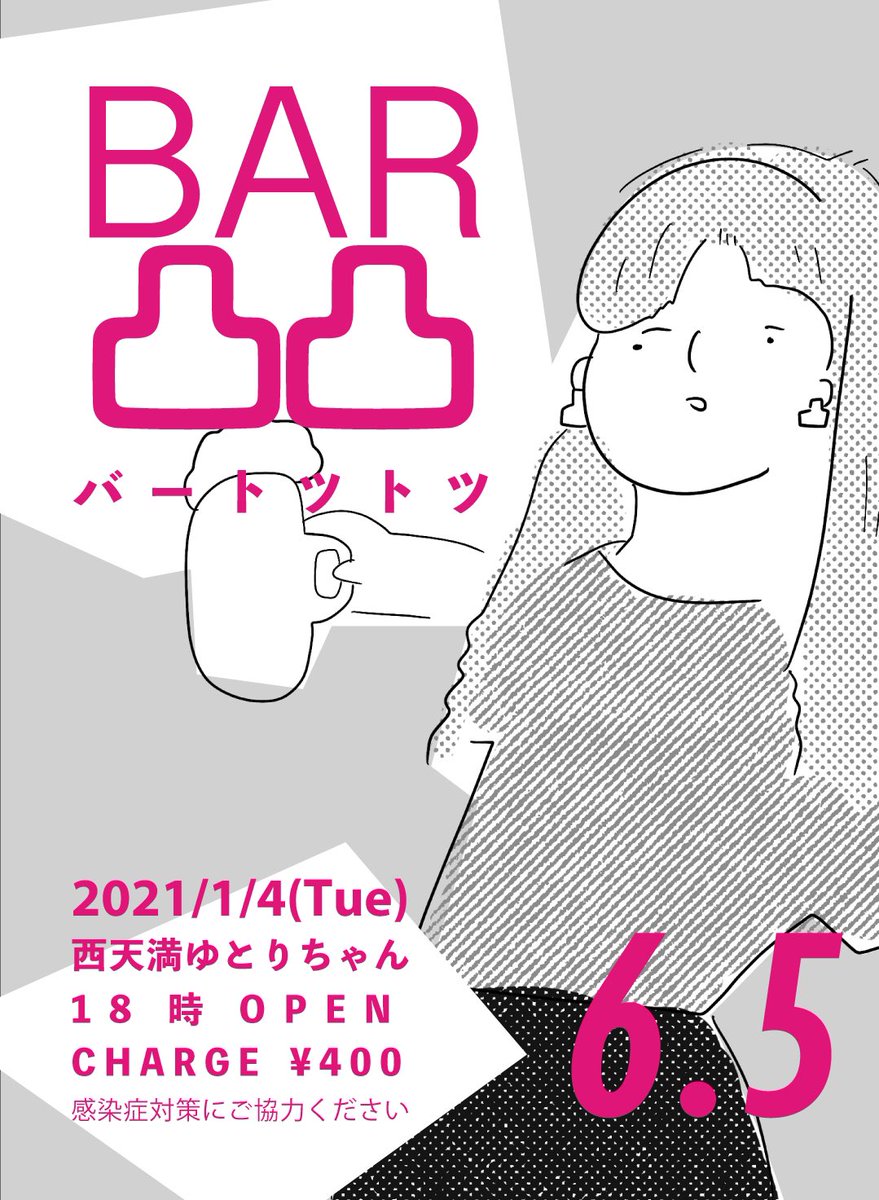 1月4日は大阪で「BAR凸凸6.5」です!
大阪決戦だ
4日は西天満「ゆとりちゃん」で新春初相撲しような!
おこしやす 