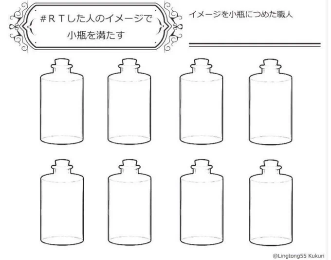 #RTした人のイメージで小瓶を満たすやるか分からない けど やるかもしれないのでよければ 