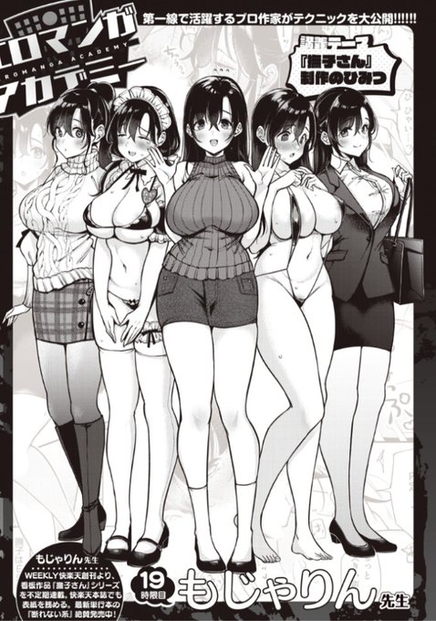 ✨本日のおすすめ✨
もじゃりん先生
《エロマンガアカデミー:もじゃりん先生》
WEEKLY快楽天 No.47 掲載

今回の講義テーマは
「『撫子さん』制作のひみつ」です🌟
ぜひご覧ください💕

続きはこちら▷  https://t.co/g4oqoRmrrI

※イメージ画像と実際の修正方法は異なります 