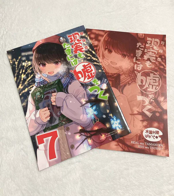 冬コミ新刊「現実もたまには嘘をつく7」無事完成!
表紙の色もきれいに出て、いい仕上がりになっていると思います🎄✨ 