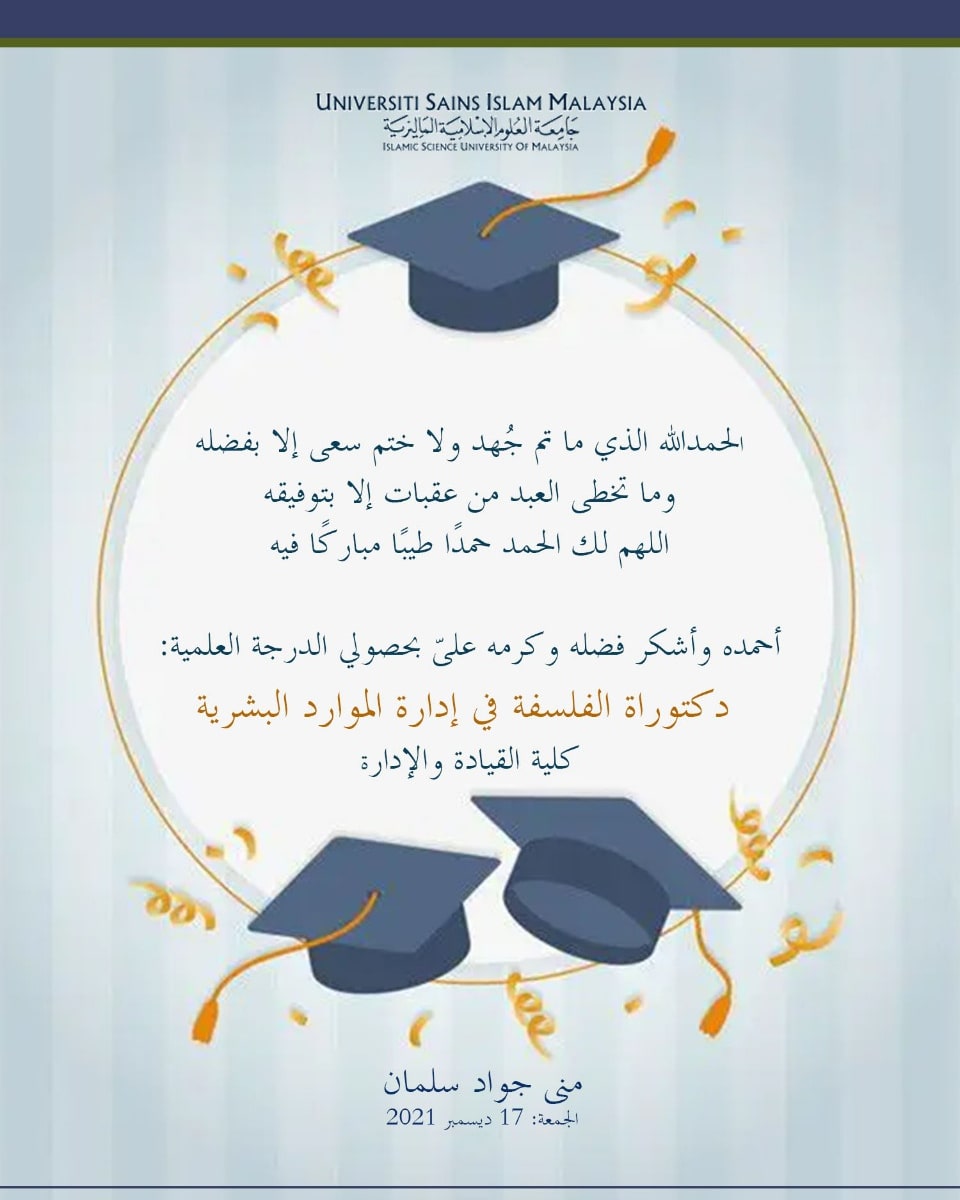 Alm3allyae's tweet photo. الحمدلله لله الذي ما تم من جهد ولا سعى إلا بفضله، وما تخطى العبد من عقبات إلا بتوفيقه، الحمدلله الذي منَّ علىّ بحصولي: دكتوراه الفلسفة في إدارة الموارد البشرية، كلية القيادة والادارة #PhD #الدكتوراه #الموارد_البشرية https://t.co/ueX0rgPWDf