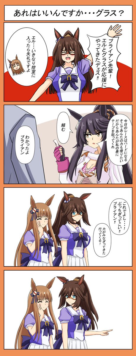 ブライアン先輩はブライアン先輩ですよ、エル
#ウマ娘 