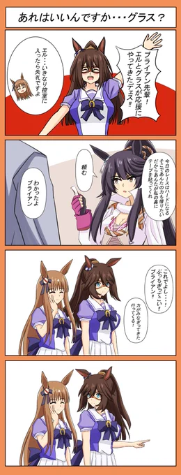 ブライアン先輩はブライアン先輩ですよ、エル
#ウマ娘 