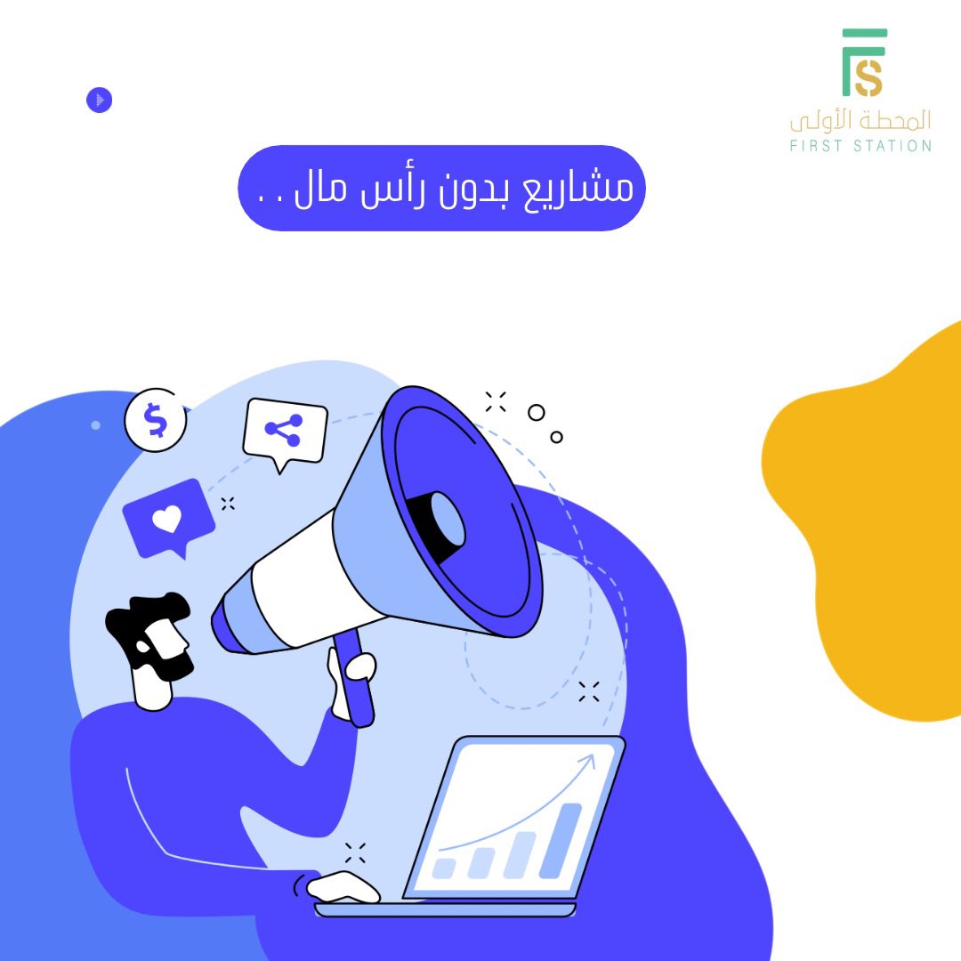 1st_sta's tweet photo. قد تخيلت إنك ممكن تبدأ مشروع حقيقي بدون راس مال ؟ 🧐 

مع كل التطور اللي نواكبه مارح تكون فكرة مستبعدة، ولو كنت مازلت تعتقد إن ريادة الأعمال أو المشاريع فقط للي يملكون رأس مال ضخم أو أفكار محد سبق وفكر فيها؛ فتأكد هذا الثريد بيغير فكرتك 💡

#المحطة_الاولى 🧑🏻‍💻✨ https://t.co/fACM3CUJou