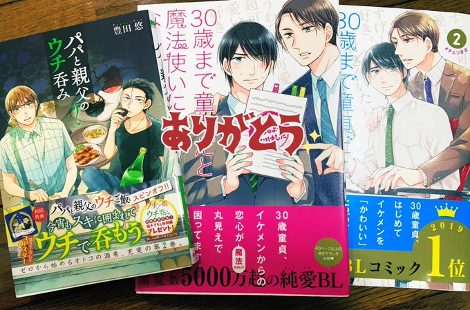 「パパと親父のウチ呑み」2巻&amp;「30歳まで童貞だと魔法使いになれるらしい」1、2巻が重版決定しました。ありがとうございます😭🙏✨ 🍒1巻と🍺2巻は同時発売だったので感慨深いです。 #チェリまほ #パパ飯 