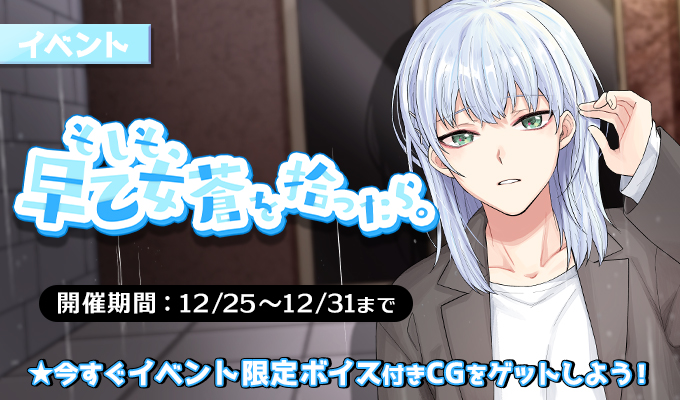 イベント情報】 「もしも、早乙女蒼を拾ったら。」 【開催期間：12月25