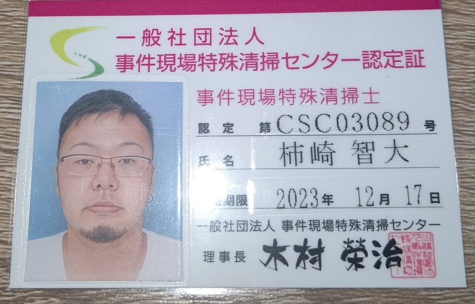 事件現場特殊清掃士の資格を取得しました！

これからも特殊清掃士としての技術や知識を高めていこうと思います！

特殊清掃や遺品整理などのご依頼は柿崎商会へお任せください！