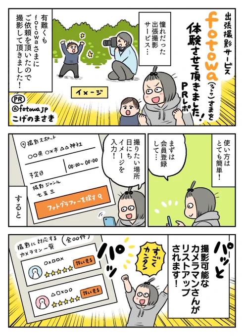 出張撮影サービスのfotowaさまを利用させていただき、体験をレポ漫画にしました!とても簡単に撮影場所やイメージなどマッチするカメラマンさんにお願いする事ができ、素敵な写真を撮っていただけました! #フォトワ #fotowa体験談 #PR 