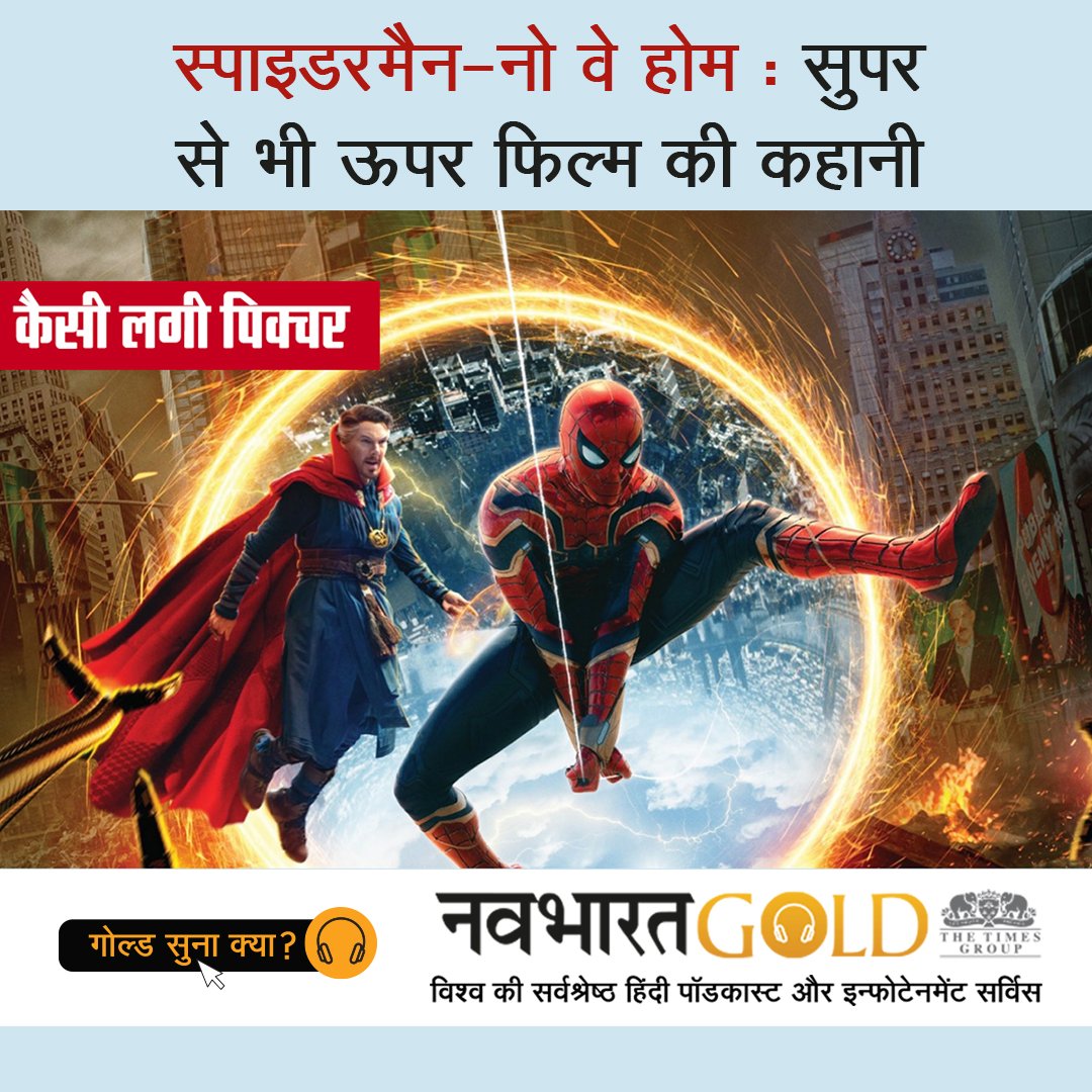 स्‍पाइडरमैन-नो वे होम : सुपर से भी ऊपर फिल्म की कहानी जानिए नवभारत गोल्ड bit.ly/3eeuef6 पर।