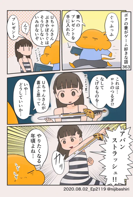 ボクの妻がゲーム好きな話363
(2020年8月頃の話です) 