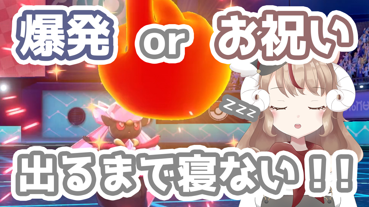 もめん ポケモン廃人vtuber 12 24 金 22 00 ゆびをふるで来年の恋愛運を占います 6 6 大吉 お祝い ハッピータイム プレゼント 大凶 大爆発 自爆 ミストバースト フリーに潜りますがフレ戦も募集してます ポケモン剣盾 爆発orお祝い出るまで
