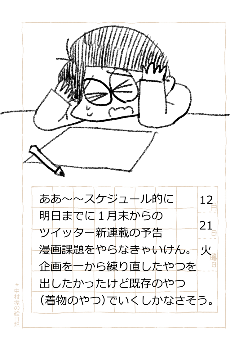 ◆漫画描きの日常

うあ～～～～う～～～～ん

おつかれさまです。今日分の絵日記です。ぜひご感想などお聞かせくださいね!
#走れ中村環 #中村環の絵日記 #コルクラボマンガ専科 