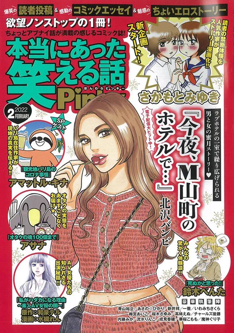 本日発売❤️「本当にあった笑える話Pinky」2月号❗️「今夜、M山町のホテルで…」ドドーンと掲載されておりますっ!よろしくお願いいたします〜!🎄https://t.co/v7taByXMjA https://t.co/5PE1anBQCL 