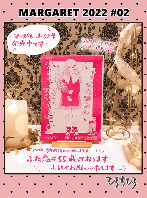 🎄💝ひろ先生から発売中のマーガレット2号のお知らせが届きました💝🎄

マーガレット2号には #ふたりで恋をする理由 55話が掲載されております✨
年内最後のマーガレット、是非手に取っていただけると嬉しいです😊❣️
今号も感想お待ちしております☀️ 
