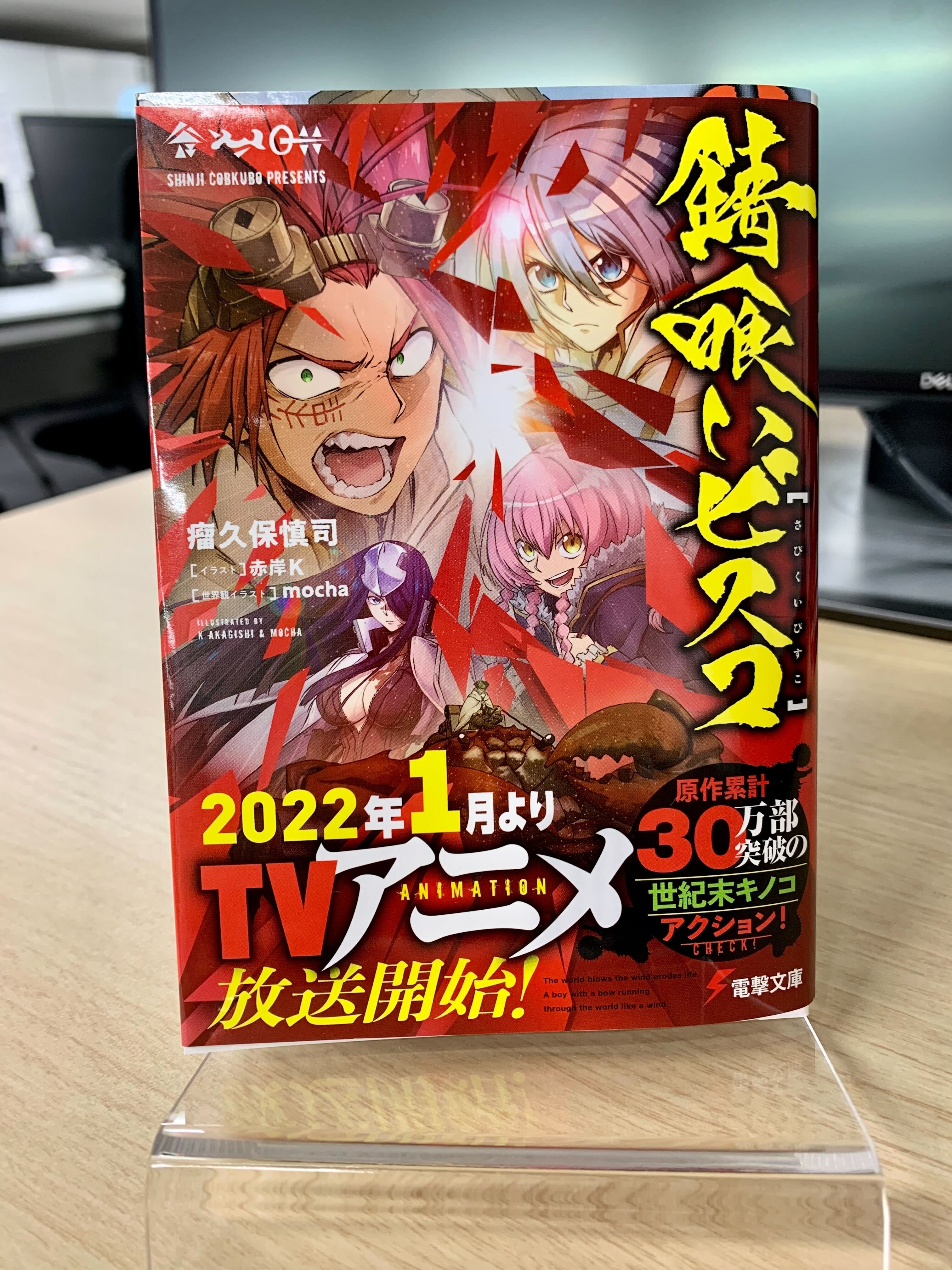 電撃文庫 в X: „🍄錆喰いビスコ特報①🍄 🍄アニメビジュアル
