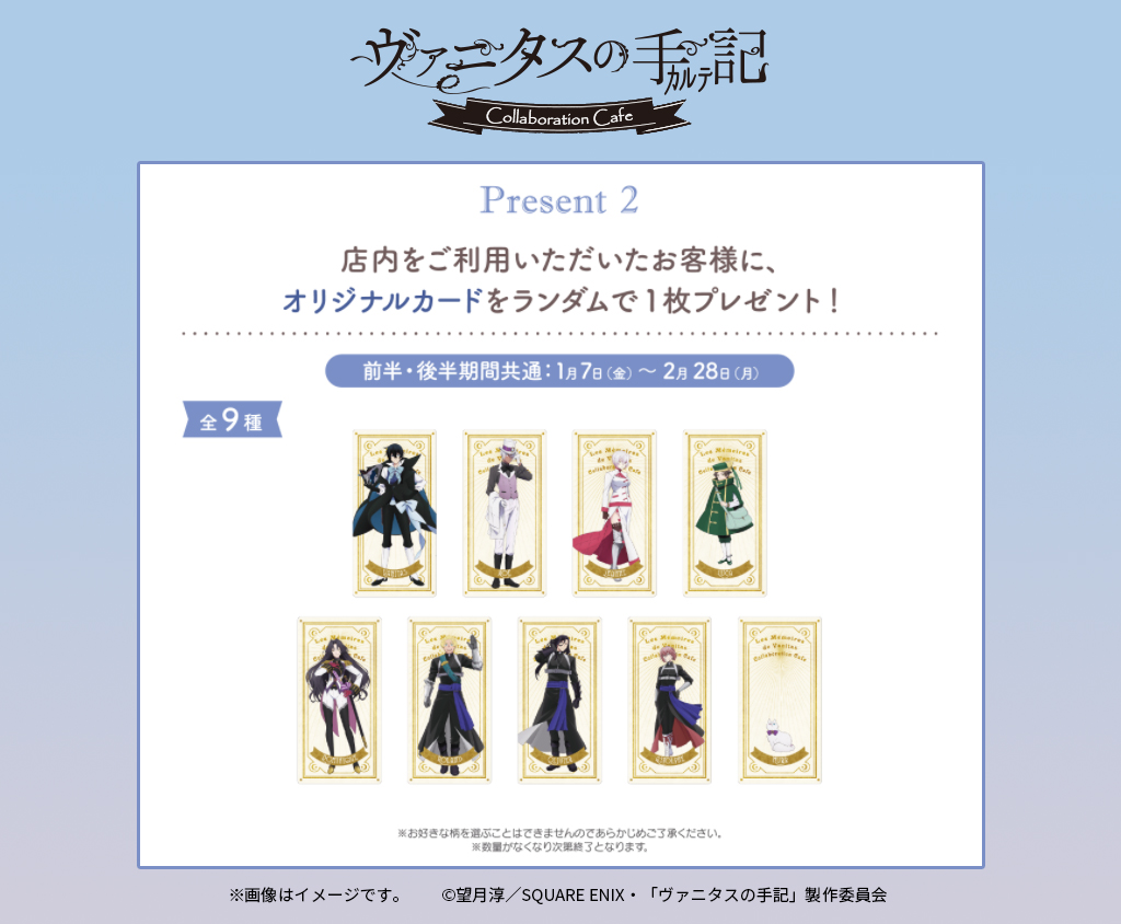 ヴァニタスカフェ】 東京会場の前半期間1/7(金)～2/2(水)の特典は