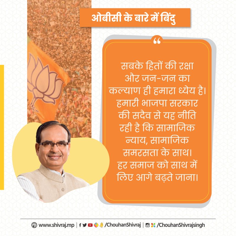 ChouhanShivraj's tweet image. सबके हितों की रक्षा और जन-जन का कल्याण ही हमारा ध्येय है। हमारी भाजपा सरकार की सदैव से यह नीति रही है कि सामाजिक न्याय, सामाजिक समरसता के साथ। हर समाज को साथ में लिए आगे बढ़ते जाना।