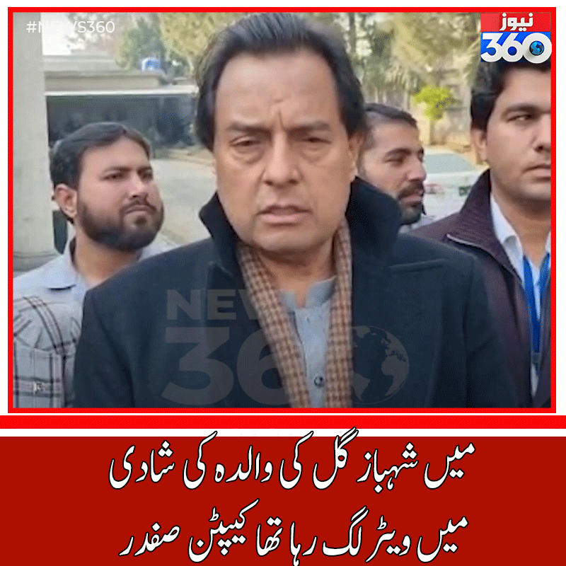 officialnews360's tweet photo. میں شہباز گل کی والدہ کی شادی میں ویٹر لگ رہا تھا، کیپٹن صفدر
#News360 #ShahbazGill #MuhammadSafdar #PMLN #PMImranKhan
