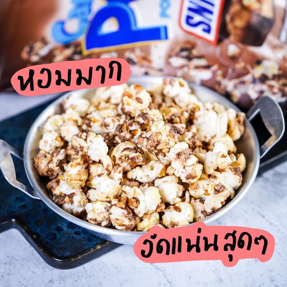 kinnhom's tweet photo. และนี่ก็ครืออ #SnickersPopcorn🍿🍫 #ป๊อปคอร์นเคลือบช็อกโกแลตสนีกกกกเกอร์ #อูหูววววววมันจึ้ง #เคลือบช็อกแน่นๆราคาเม��หอมๆฟีลสนีกเกอร์ SnickersxCanduPop น้องคนนี้คือเป็นป๊อปคอร์นหอม ๆ เคลือบช็อกโกแลตคาราเมลแบบจึ้ง ๆ เหมือนสนีกเกอร์แท่งๆจริงๆ เพราะมีทั้งช๊อคโกแลตเข้มๆ คาราเมลหวานฉ่ำๆ https://t.co/7qEU7DsPq4